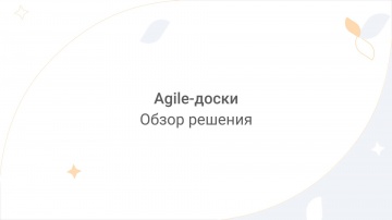 Directum: Directum Lite. Agile-доски - видео