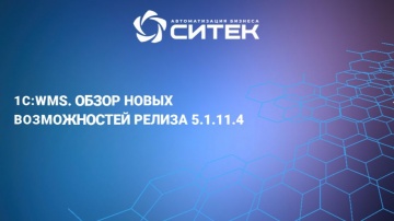 СИТЕК.WMS: 1С:WMS. Обзор новых возможностей релиза 5.1.11.4 - видео