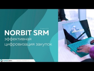 НОРБИТ: NORBIT SRM: эффективная цифровизация закупок - видео