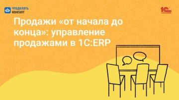 Лайфхаки в 1С: Продажи «от начала до конца»: управление продажами в 1С:ERP - видео