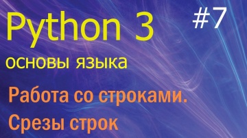 Python: Python 3 #7: строки - сравнения, срезы строк, базовые функции str, len, ord, in - видео