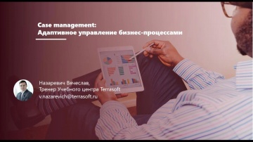 Вебинар: "Case management: Адаптивное управление бизнес процессами"
