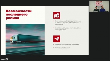 AXELOT: Новые достижения и возможности AXELOT TMS - видео