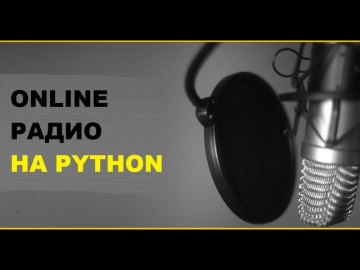 Python: Онлайн радио на Python и PyQt5 - видео