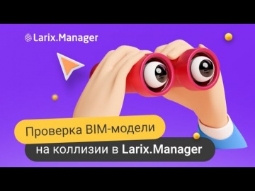 BIM: Вебинар «Проверка BIM‑модели на коллизии в Larix Manager» - видео