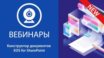 Вебинар: конструктор документов EOS for SharePoint