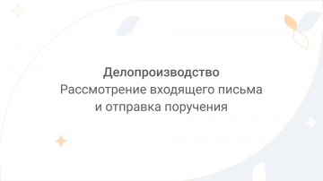 Directum: Directum Lite. Делопроизводство. Рассмотрение входящего письма и отправка поручения - виде