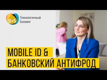 Код ИБ: Mobile ID и Услуга Банковский Антифрод - видео Полосатый ИНФОБЕЗ