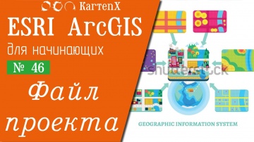 ГИС: ArcGIS 10 - № 46. Файл проекта. - видео