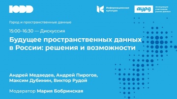 ГИС: Будущее пространственных данных в России: решения и возможности. Дискуссия - видео