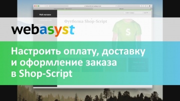 Webasyst: Как просто настроить оплату, доставку и оформление заказа в Shop-Script - видео