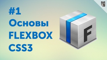 LoftBlog: Flexbox CSS3 #1 — Знакомство с FlexBox - видео
