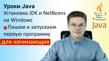 Java: Уроки Java / Установка JDK и NetBeans на Windows пишем и запускаем первую программу - видео