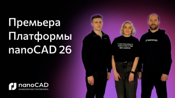 nanoCAD: Премьера Платформы nanoCAD 26 - видео
