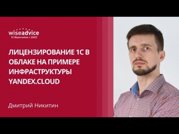 WiseAdvice: лицензирование 1С в облаке на примере инфраструктуры Yandex.Cloud