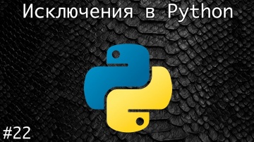 Python: Обработка исключений в Python - видео
