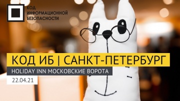 Код ИБ: Код ИБ | Санкт-Петербург 2021 - видео Полосатый ИНФОБЕЗ