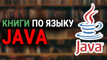 J: Книги по языку программирования Java - видео