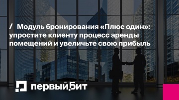 Первый Бит: Модуль бронирования «Плюс один»: упростите клиенту процесс аренды помещений и увеличьте 