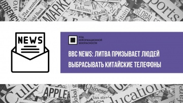 Код ИБ: Литва призывает выбрасывать китайские телефоны - видео Полосатый ИНФОБЕЗ