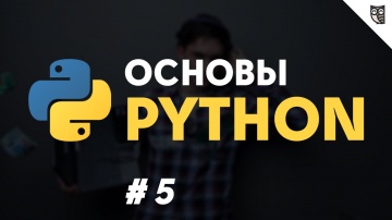 LoftBlog: Python #5 - Работа с модулями, редактирование файлов - видео