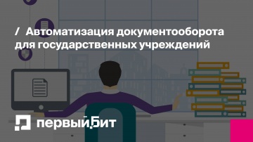 Первый Бит: Автоматизация документооборота для государственных учреждений - видео