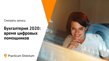Directum: Бухгалтерия 2020: время цифровых помощников