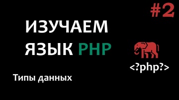 PHP: Уроки PHP #2 Типы данных - видео