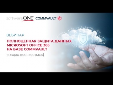 SoftwareONE: Полноценная защита данных в Microsoft Office 365 на базе Commvault - видео
