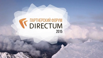 11-й Партнерский форум DIRECTUM (2015)