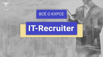 DevOps: IT Recruiter // День открытых дверей OTUS - видео