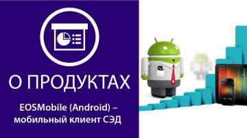EOSMobile (Android) – мобильный клиент СЭД