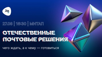 Инфосистемы Джет: Отечественные почтовые решения. Чего ждать а к чему - готовиться - видео