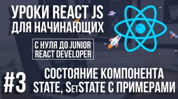 Java: Уроки React Js - State, состояние компонента и примеры - видео