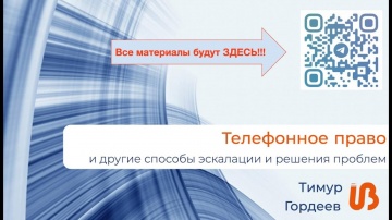 APS365 - Автоматизация Производственных Систем: #UDM24 Телефонное право и другие способы решения пр