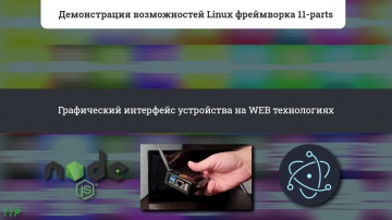 WEB: Графический интерфейс устройства на WEB технологиях - видео