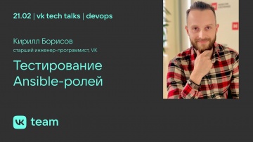 DevOps: Тестирование Ansible-ролей / Кирилл Борисов - видео
