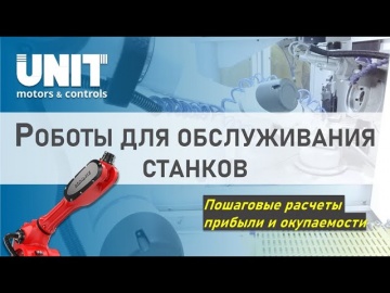 АСУ ТП: Промышленные роботы: обслуживание станков c ЧПУ - видео