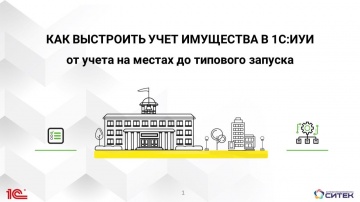 СИТЕК.WMS: Вебинар Как выстроить учет имущества в 1С:ИУИ: от учета на местах до типового запуска - в