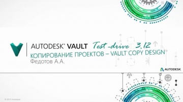 Autodesk CIS: Лекция 3.12 Копирование проектов Vault Copy Design