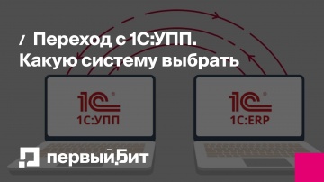 Первый Бит: Переход с 1С:УПП. Какую систему выбрать | - видео