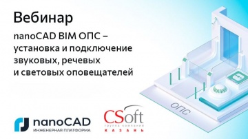 nanoCAD: Вебинар &laquo;nanoCAD BIM ОПС &ndash; установка и подключение звуковых, речевых и световых оповещателе
