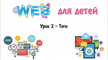 PHP: web-разработка для детей Урок 2 - Теги - видео