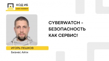 Код ИБ: Cyberwatch - безопасность как сервис! - видео Полосатый ИНФОБЕЗ