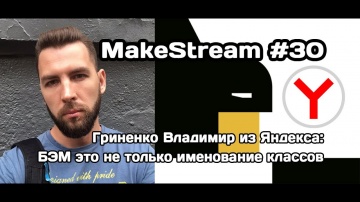 PHP: MakeStream #30. Владимир Гриненко из Яндекcа: БЭМ это не только именование классов - видео
