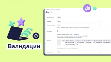 ​RetailCRM: Валидация в RetailCRM - видео