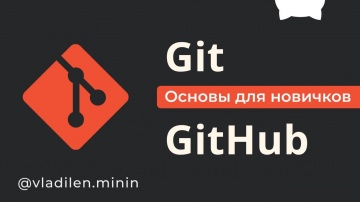 Git и GitHub Курс Для Новичков - видео