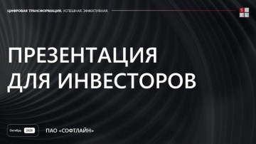 Софтлайн: ПАО &laquo;Софтлайн&raquo;: новые выпуски облигаций - видео