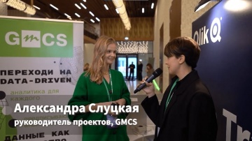 Интервью с Александрой Слуцкой, руководителем проектов GMCS (Qlik Data Transformation Day 2021)