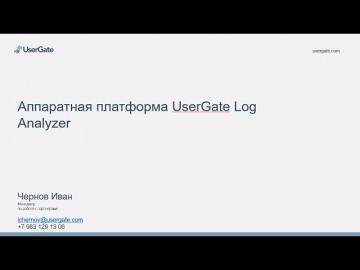 UserGate: Аппаратная платформа UserGate Log Analyzer - видео
